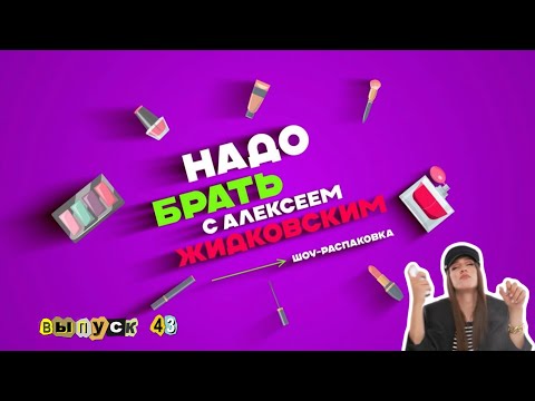 Видео: Стойкий Макияж на июльскую жару! Надо брать с Алексеем Жидковским. Выпуск 43