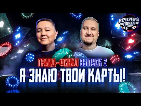 Видео: На большом огромном блайнде! Ты можешь открыть карты!