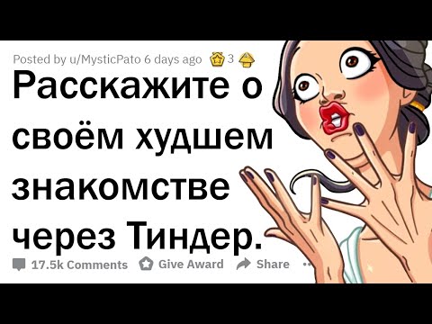 Видео: ОТБИТЫЕ ИСТОРИИ ЗНАКОМСТВ В ТИНДЕРЕ 🤦‍♀️