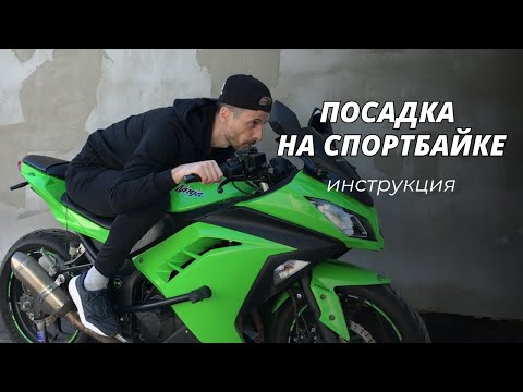 Видео: 6 Ошибок Посадки На Спортбайке
