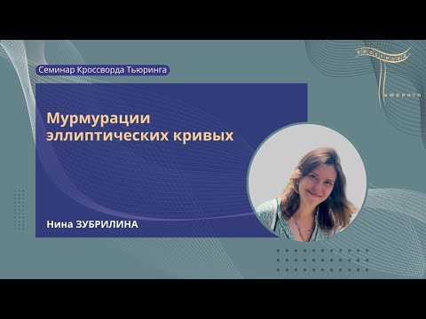 Видео: Мурмурации эллиптических кривых|Нина Зубрилина|Семинар КТ №19