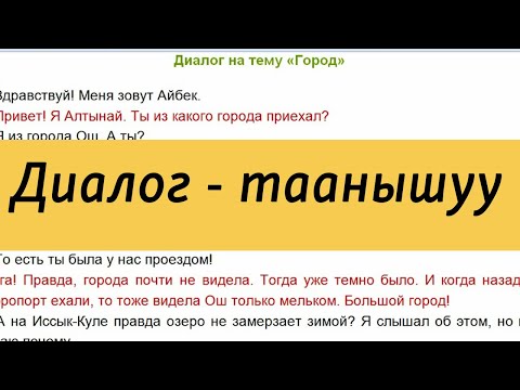 Видео: Диалог - Таанышуу | Орус тилин үйрөнүү