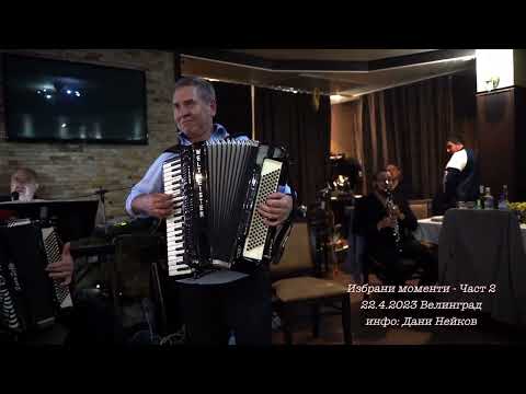 Видео: Петър Ралчев , Недялко Недялков , Орлин Памуков , Иво Ралчев , Боян Атмаджов - 22.4.2023 Велинград