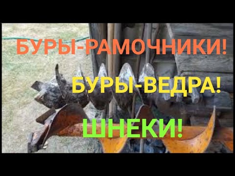 Видео: Буры по глине: ведра, шнеки, рамочники! Краткий обзор!