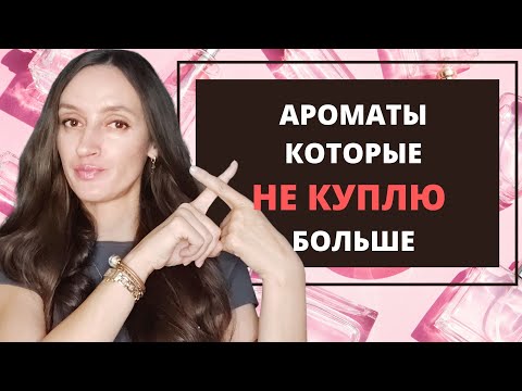 Видео: ТОП 10 /АРОМАТЫ КОТОРЫЕ ❗️НЕ КУПЛЮ ❗️ / НЕ ПЛАНИРУЮ ПОВТОРЯТЬ