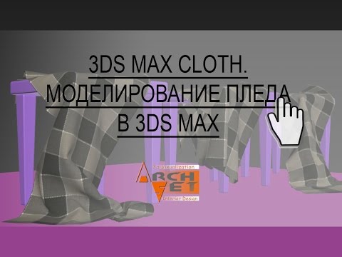 Видео: Моделирование пледа в 3ds max  Модификатор Cloth