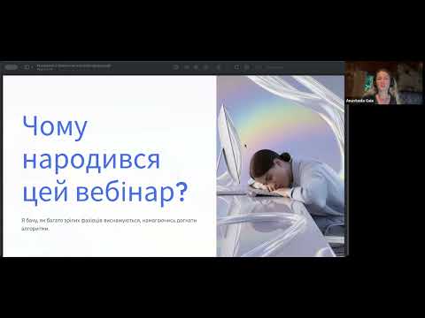 Видео: Вебінар “Як стати фахівцем, якому не потрібен Instagram, щоб мати потік клієнтів”