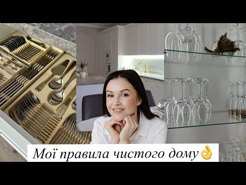 Видео: Правила чистого дому✨Прибирання кухні-вітальні 💫