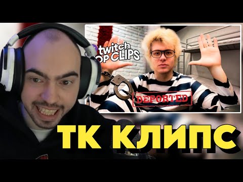 Видео: СКИЛЗОР СМОТРИТ: Топ клипы с Twitch | ДЕПОРТАЦИЯ ДЕНЖЕРЛЕХИ, Женский ТУРНИР по КС2, Кукинг | #5