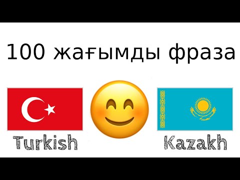 Видео: 100 жағымды фраза +  қошемет сөз - Түрік тілі + Қазақ тілі - (Тіл иесі)
