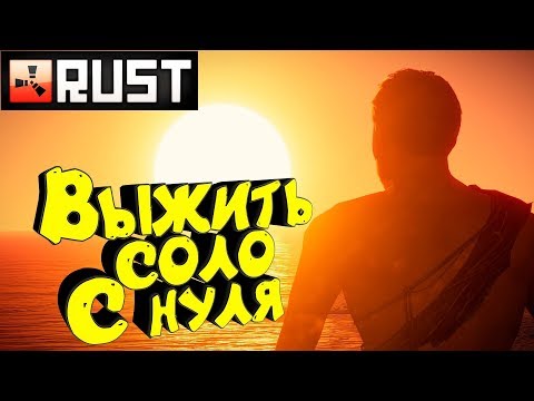 Видео: RUST - Выживание с Нуля. Соло Захват Грузового корабля (Cargo ship). Штурм Нефтевышки и Рейды. 2160p
