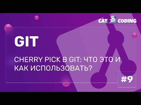 Видео: Cherry Pick в Git: что это и как использовать?