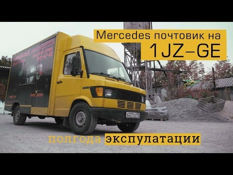 Видео: Mercedes Почтовик 1JZ-GE 200 л.с.