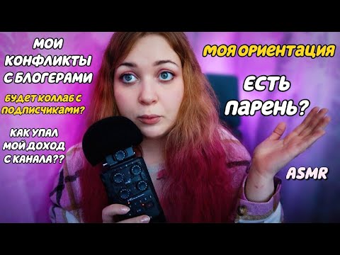 Видео: АСМР ВОПРОС/ОТВЕТ ❓ Личные Вопросы 😯 БЛИЗКИЙ ШЕПОТ 💓 БОЛЬШАЯ БОЛТАЛКА 💓 ASMR Questions ANSWER 🤔
