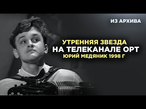 Видео: ЮРИЙ МЕДЯНИК, 1998 ГОД. УТРЕННЯЯ ЗВЕЗДА НА ТЕЛЕКАНАЛЕ ОРТ