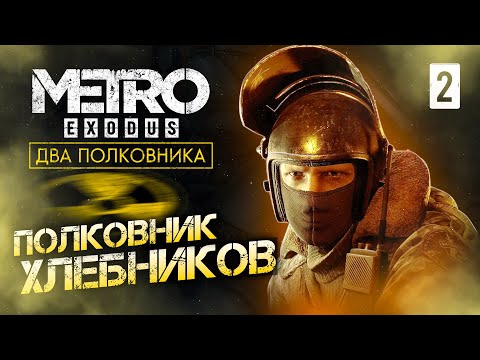 Видео: ПОЛКОВНИК ХЛЕБНИКОВ / Metro Exodus Enhanced Edition (DLC ДВА ПОЛКОВНИКА) Прохождение #2