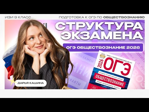Видео: ТЫ НЕ СДАШЬ ОГЭ НА 5 / СТРУКТУРА ОГЭ ОБЩЕСТВОЗНАНИЕ с Дашей Кашиной