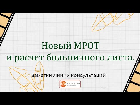 Видео: Новый МРОТ и расчет больничного листа.