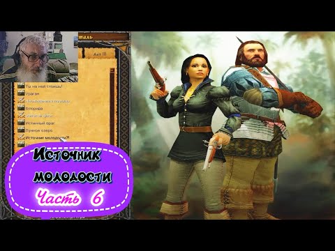 Видео: Age of empires 3.  Источник молодости.  Крепость.  Атака Моргана.  Падение крепости.  Часть 6.  ИБ