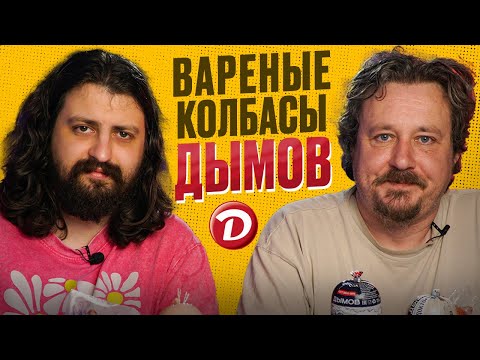 Видео: Линейка вареной колбасы «Дымов»