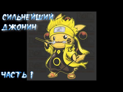 Видео: Сильнейший ленивый джонин в Наруто Часть 1 / Альтернативный сюжет наруто