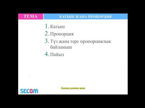 Видео: Математика (7-сабак). Катыш жана пропорция