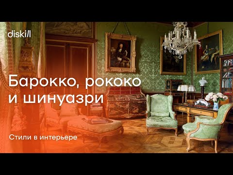 Видео: Исторические стили: барокко, рококо и шинуазри