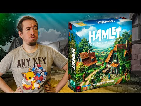 Видео: Обзор игры Гамлет (Hamlet)