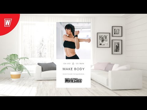 Видео: MAKE BODY с Анастасией Поздникиной | 3 июня 2022 | Онлайн-тренировки World Class