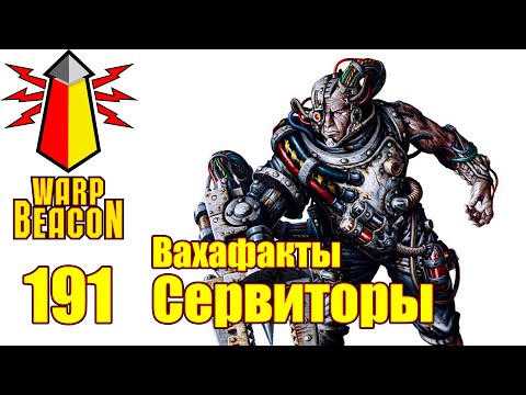 Видео: [16+] ВМ 191 Вахафакты 40K - Сервиторы