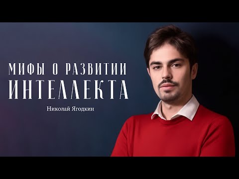 Видео: Николай Ягодкин – как прокачать мозг? / "Сделано с нуля" подкаст 106