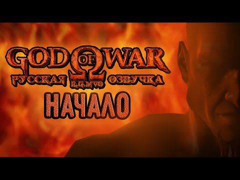 Видео: Начало Истории (God of War)#1