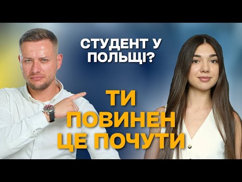 Видео: СТУДЕНТ У ПОЛЬЩІ? ТИ ПОВИНЕН ЦЕ ПОЧУТИ