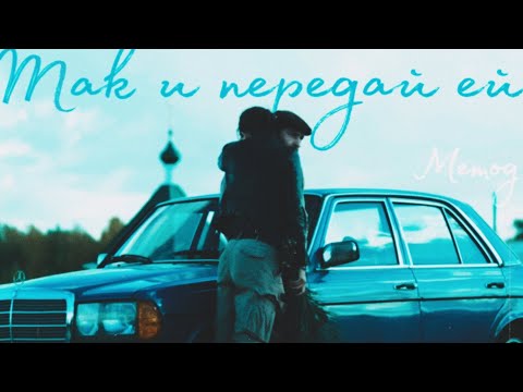 Видео: МЕТОД || Так и передай ей || Меглин & Есения
