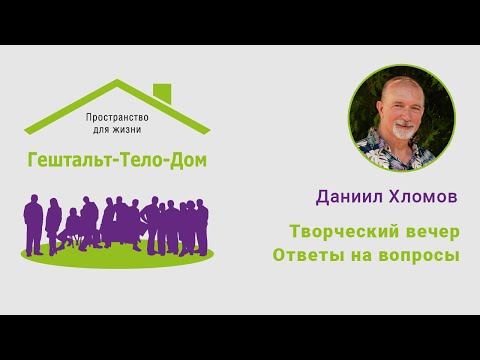 Видео: Даниил Хломов. Ответы на вопросы участников интенсива Гештальт-Тело-Дом 2024 год.