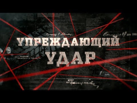 Видео: Упреждающий удар | Вещдок