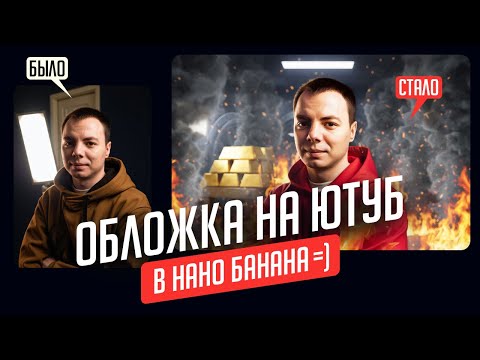 Видео: NANO BANANA - обложка на ютуб в пару кликов?!