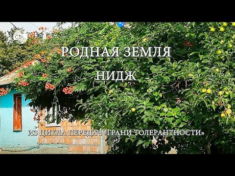 Видео: РОДНАЯ ЗЕМЛЯ. НИДЖ. Из цикла передач "Грани толерантности"