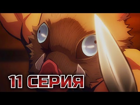 Видео: АТАКУЮ!!! Клинок Рассекающий Демонов 1х11 серия • реакция на аниме