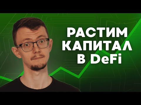Видео: Топ-3 способа увеличить капитал в DeFi