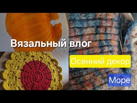 Видео: Вязальный влог 🧶 осенний декор 🧶 барахолка в Звейниекцемсе 🏡 новые носки 