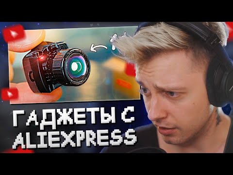 Видео: СТИНТ СМОТРИТ: 50 ГАДЖЕТОВ С ALIEXPRESS ЗА 1$ !)