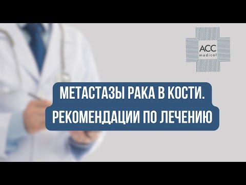 Видео: Метастазы рака в кости. Рекомендации по лечению