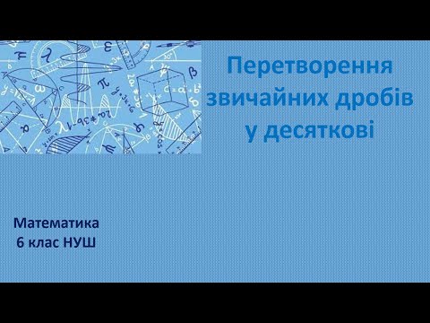 Видео: 6 клас НУШ Перетворення звичайних дробів у десяткові
