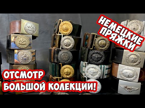 Видео: Все пряжки РЕЙХА. Видео- определитель. Сохраняй. 150 штук за 10 минут