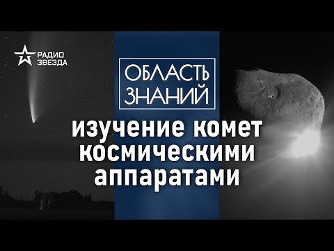 Видео: Какие советские технологии помогли изучить строение кометы? Лекция астронома Леонида Еленина