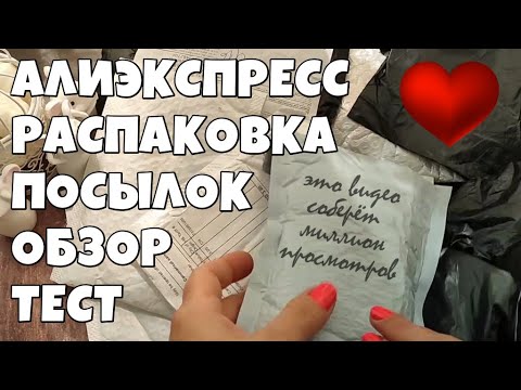 Видео: Интересные посылки с Алиэкспресс! Распаковка посылок!