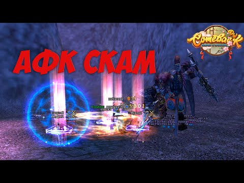 Видео: РАЗОБЛАЧЕНИЕ АФК ГУЯ (АФК СКАМА) Comeback PW 146 X MAIN