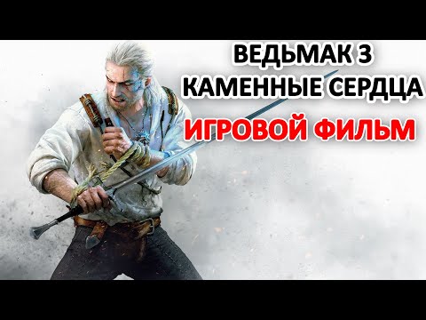Видео: Ведьмак 3 Каменные Сердца Игровой Фильм