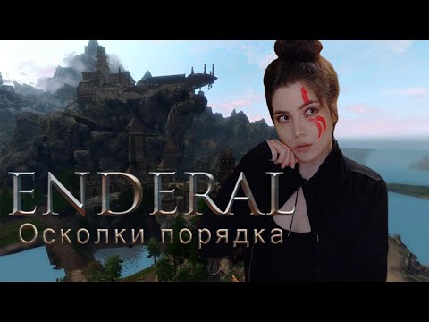 Видео: АРК - СТОЛИЦА | ENDERAL
